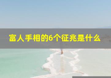 富人手相的6个征兆是什么