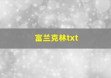 富兰克林txt