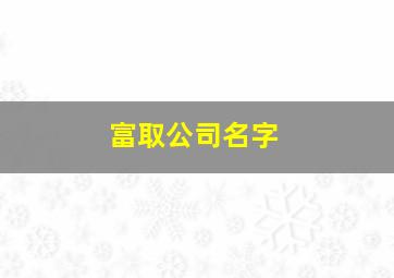 富取公司名字