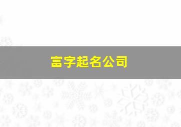 富字起名公司