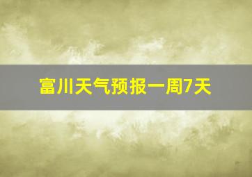 富川天气预报一周7天