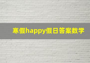 寒假happy假日答案数学