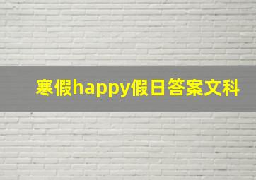 寒假happy假日答案文科