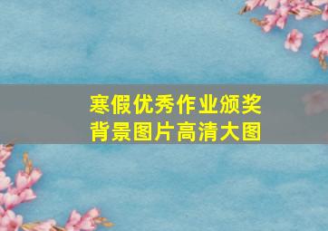 寒假优秀作业颁奖背景图片高清大图