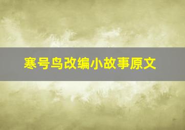 寒号鸟改编小故事原文