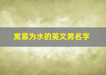 寓意为水的英文男名字