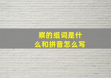 察的组词是什么和拼音怎么写