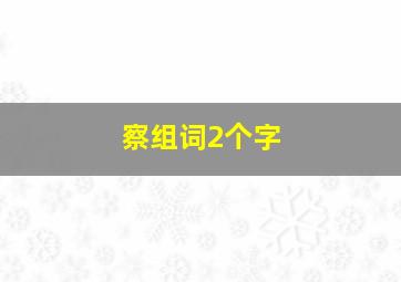 察组词2个字