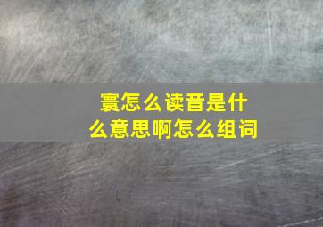 寰怎么读音是什么意思啊怎么组词