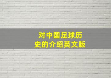 对中国足球历史的介绍英文版