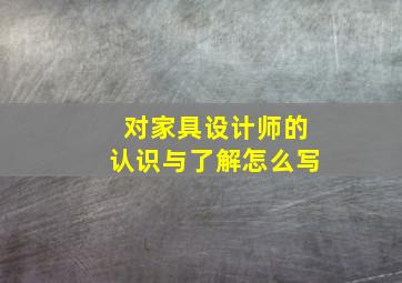 对家具设计师的认识与了解怎么写