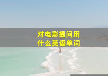 对电影提问用什么英语单词