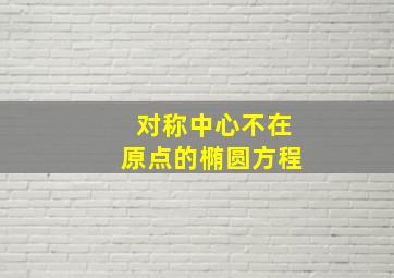 对称中心不在原点的椭圆方程