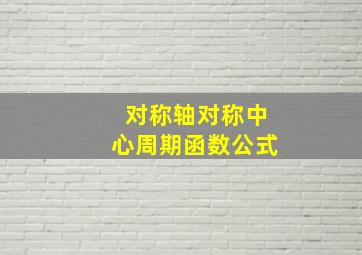 对称轴对称中心周期函数公式