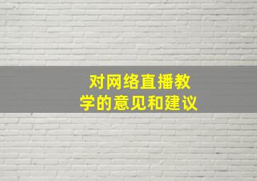 对网络直播教学的意见和建议