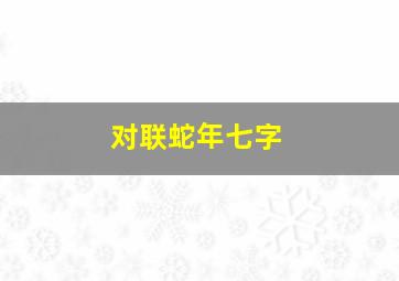 对联蛇年七字