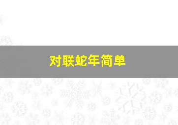 对联蛇年简单