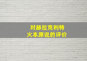 对赫拉克利特火本原说的评价