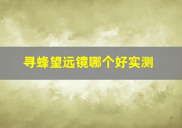 寻蜂望远镜哪个好实测