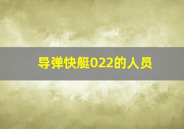 导弹快艇022的人员