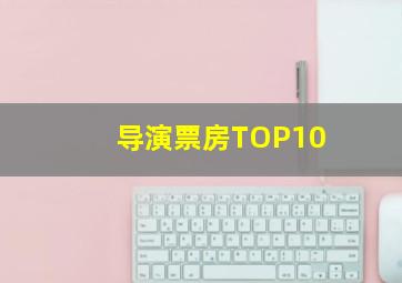 导演票房TOP10