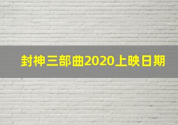 封神三部曲2020上映日期