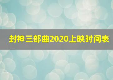 封神三部曲2020上映时间表