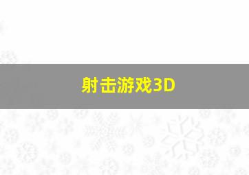 射击游戏3D