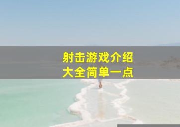 射击游戏介绍大全简单一点