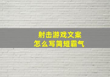 射击游戏文案怎么写简短霸气