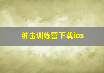 射击训练营下载ios