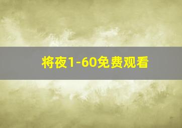 将夜1-60免费观看