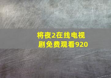 将夜2在线电视剧免费观看920