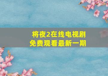 将夜2在线电视剧免费观看最新一期