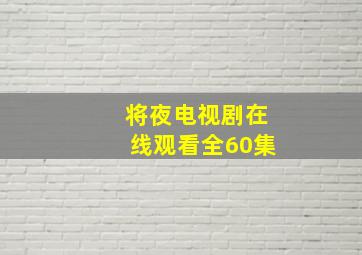 将夜电视剧在线观看全60集