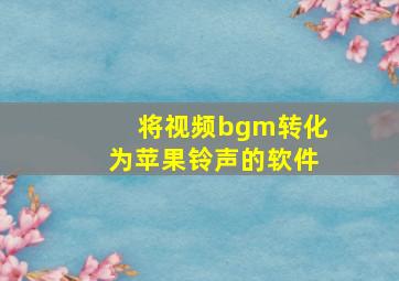 将视频bgm转化为苹果铃声的软件