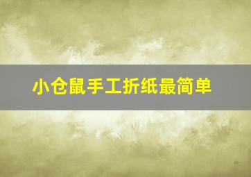 小仓鼠手工折纸最简单