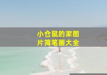 小仓鼠的家图片简笔画大全