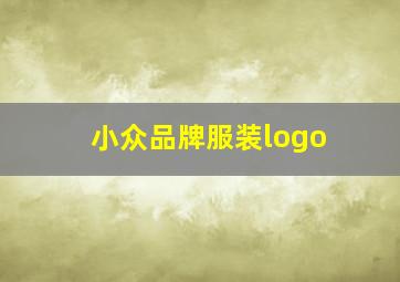 小众品牌服装logo