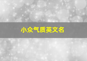 小众气质英文名