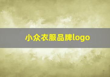 小众衣服品牌logo