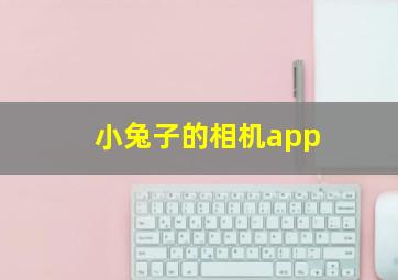 小兔子的相机app