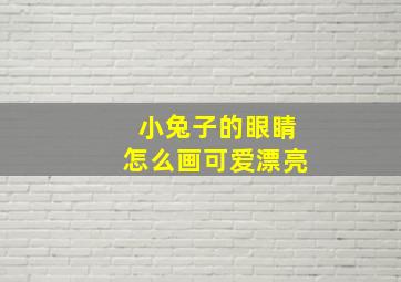 小兔子的眼睛怎么画可爱漂亮