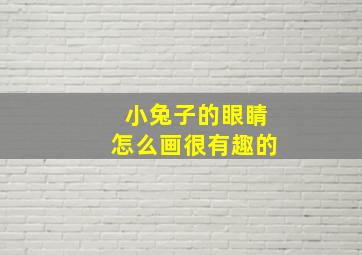 小兔子的眼睛怎么画很有趣的