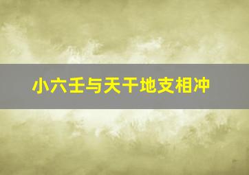 小六壬与天干地支相冲