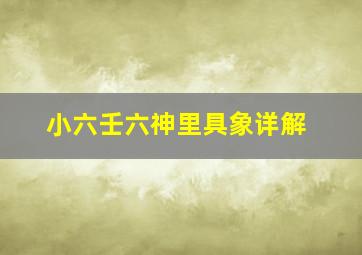 小六壬六神里具象详解