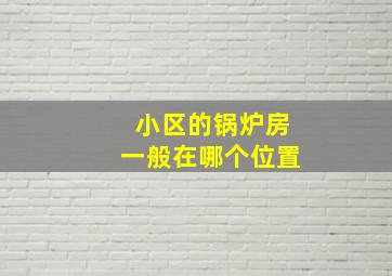 小区的锅炉房一般在哪个位置