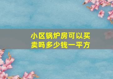 小区锅炉房可以买卖吗多少钱一平方