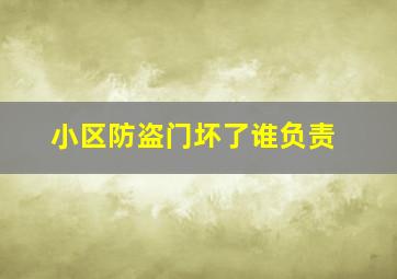 小区防盗门坏了谁负责