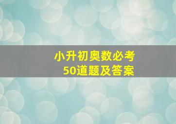 小升初奥数必考50道题及答案